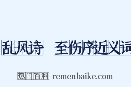 乱风诗·至伤序近义词是什么意思的图片